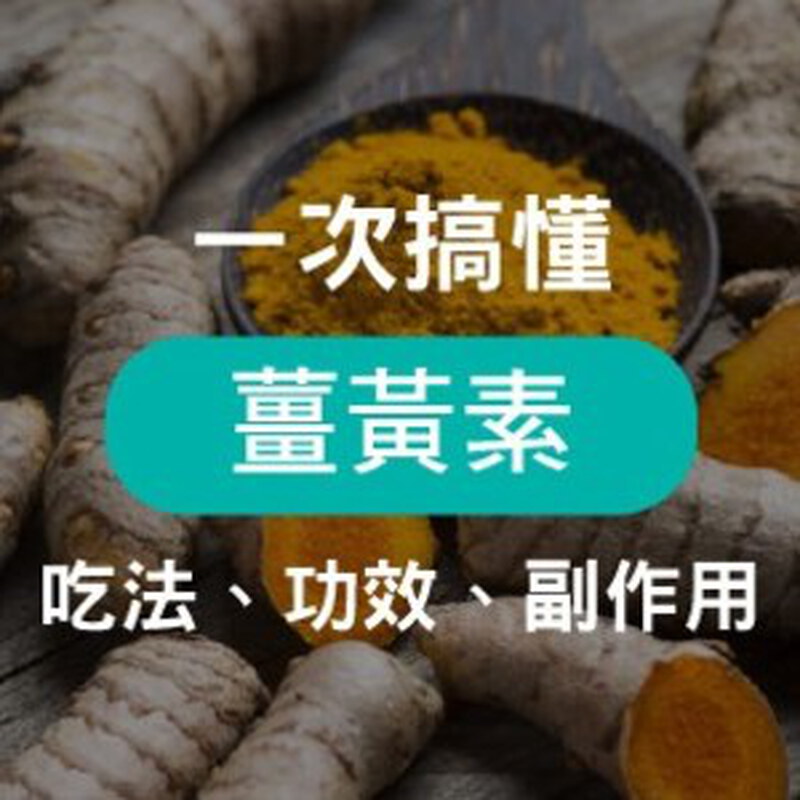「薑黃素」不等於薑黃！完整解析薑黃素的功效、副作用與 3 種提升吸收率的方式